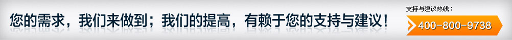 您的需求，我們來做到；我們的提高，有賴于您的支持與建議！